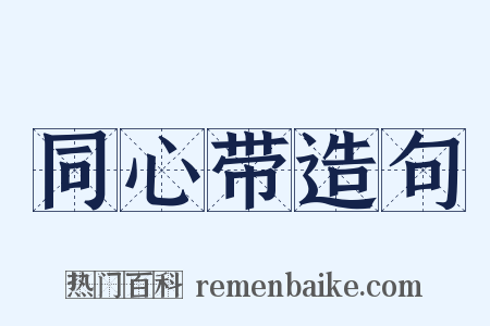 同心带造句是什么意思的图片